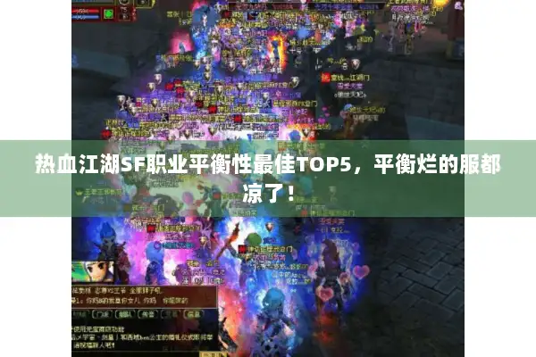 热血江湖SF职业平衡性最佳TOP5,平衡烂的服都凉了! 热血江湖SF职业平衡性最佳TOP5,平衡烂的服都凉了!