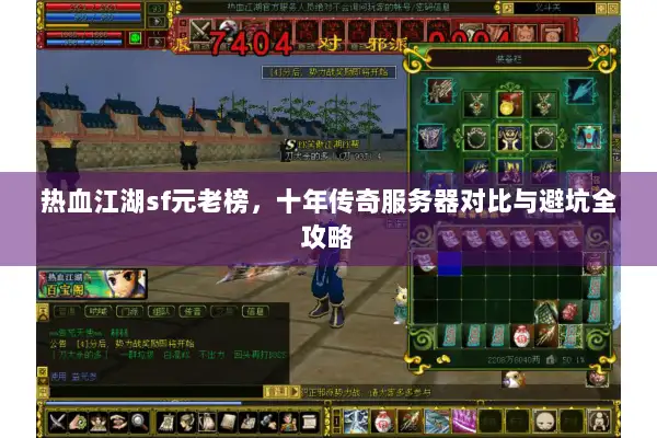 热血江湖sf元老榜，十年传奇服务器对比与避坑全攻略