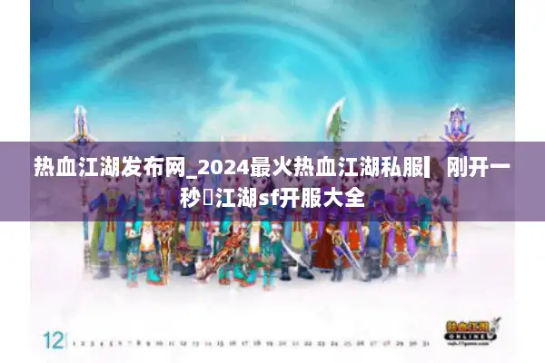 热血江湖发布网_2024最火热血江湖私服▎刚开一秒◁江湖sf开服大全