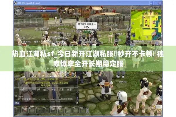 热血江湖私sf_今日新开江湖私服▶秒开不卡顿◀独家爆率全开长期稳定服