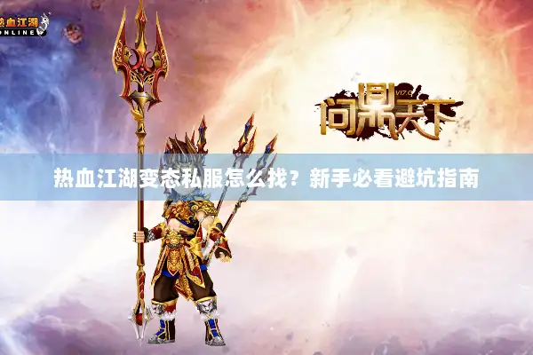 热血江湖变态私服怎么找？新手必看避坑指南