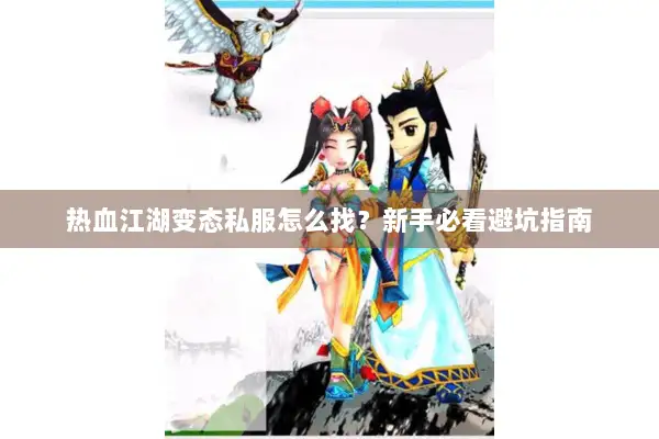 热血江湖变态私服怎么找？新手必看避坑指南