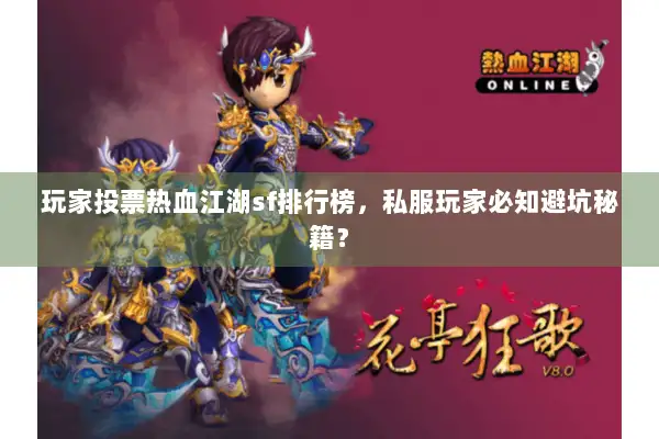 玩家投票热血江湖sf排行榜，私服玩家必知避坑秘籍？