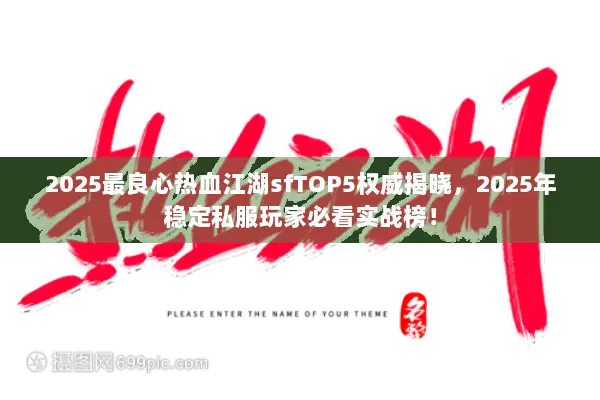 2025最良心热血江湖sfTOP5权威揭晓，2025年稳定私服玩家必看实战榜！