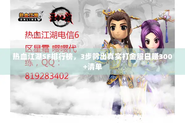 热血江湖SF排行榜，3步筛出真实打金服日赚300+清单