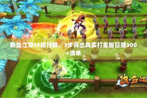 热血江湖SF排行榜，3步筛出真实打金服日赚300+清单