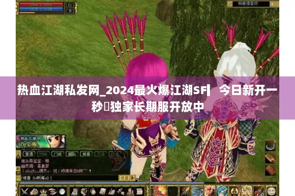 热血江湖私发网_2024最火爆江湖SF▎今日新开一秒◁独家长期服开放中 热血江湖私发网_2024最火爆江湖SF▎今日新开一秒◁独家长期服开放中