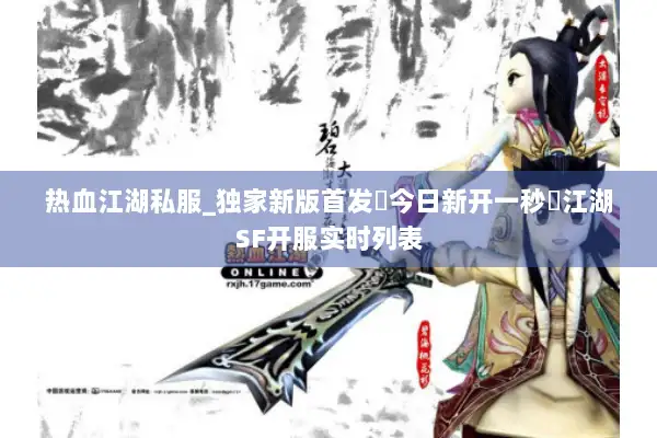 热血江湖私服_独家新版首发▷今日新开一秒◁江湖SF开服实时列表