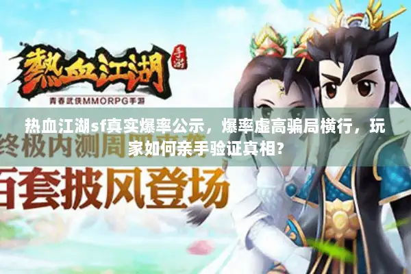 热血江湖sf真实爆率公示,爆率虚高骗局横行,玩家如何亲手验证真相? 热血江湖sf真实爆率公示,爆率虚高骗局横行,玩家如何亲手验证真相?