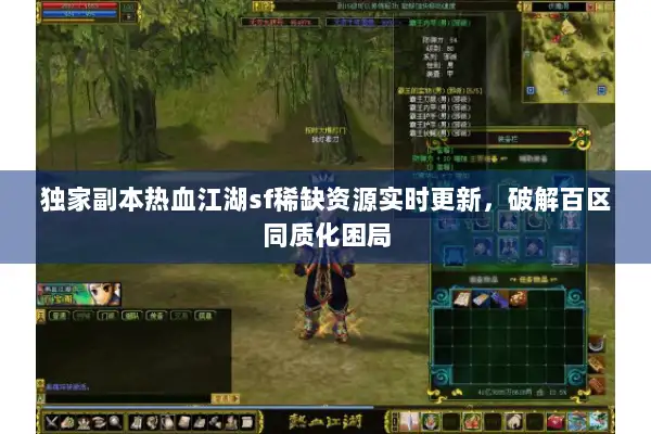 独家副本热血江湖sf稀缺资源实时更新，破解百区同质化困局