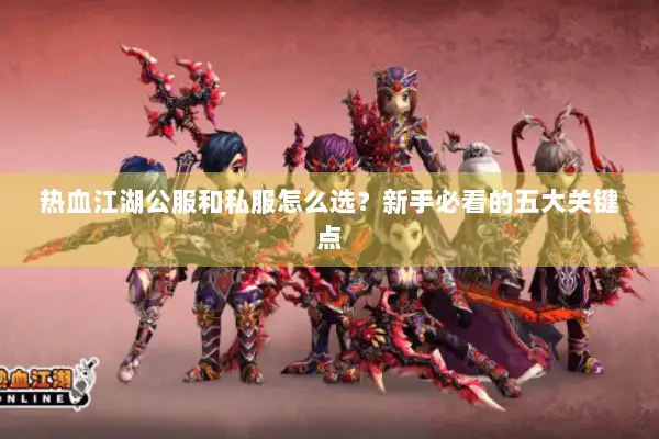 热血江湖公服和私服怎么选？新手必看的五大关键点