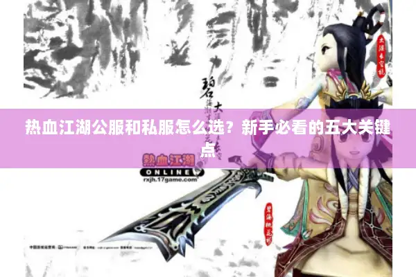 热血江湖公服和私服怎么选？新手必看的五大关键点