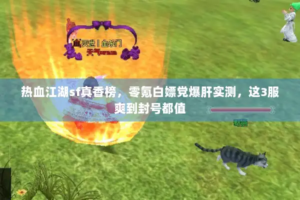 热血江湖sf真香榜，零氪白嫖党爆肝实测，这3服爽到封号都值