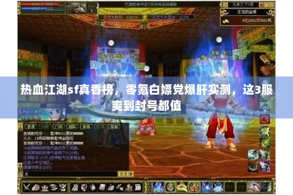 热血江湖sf真香榜，零氪白嫖党爆肝实测，这3服爽到封号都值