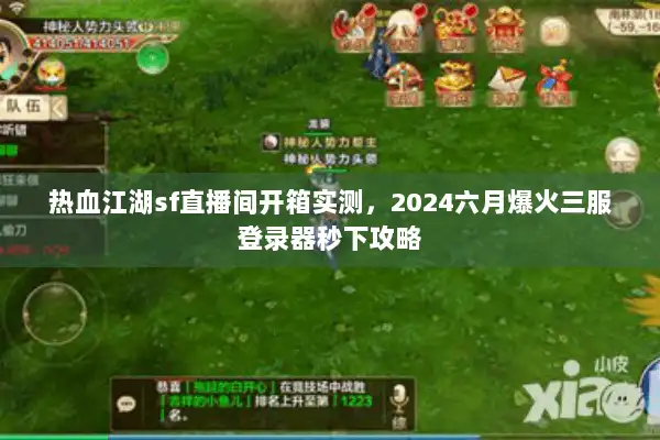 热血江湖sf直播间开箱实测，2024六月爆火三服登录器秒下攻略