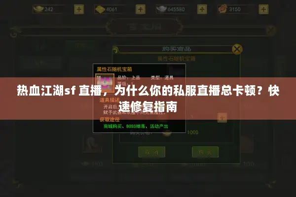 热血江湖sf 直播，为什么你的私服直播总卡顿？快速修复指南
