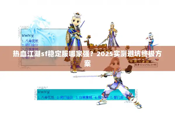 热血江湖sf稳定服哪家强?2025实测避坑终极方案 热血江湖sf稳定服哪家强?2025实测避坑终极方案