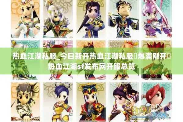 热血江湖私服_今日新开热血江湖私服▷爆满刚开◁热血江湖sf发布网开服总览