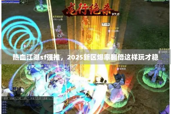 热血江湖sf强推，2025新区爆率翻倍这样玩才稳