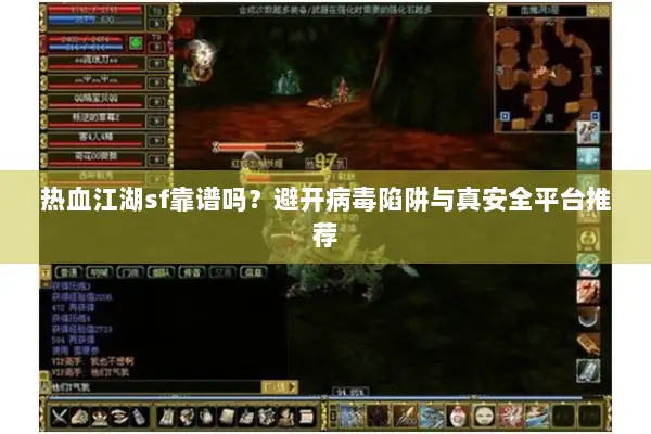 热血江湖sf靠谱吗？避开病毒陷阱与真安全平台推荐