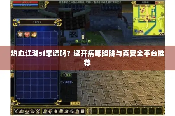 热血江湖sf靠谱吗？避开病毒陷阱与真安全平台推荐