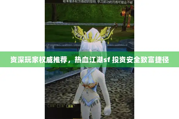 资深玩家权威推荐，热血江湖sf 投资安全致富捷径