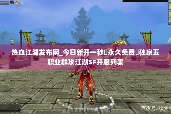 热血江湖发布网_今日新开一秒▷永久免费▷独家五职业群攻江湖SF开服列表