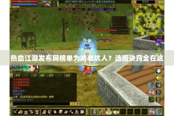 热血江湖发布网榜单为啥老坑人？选服诀窍全在这