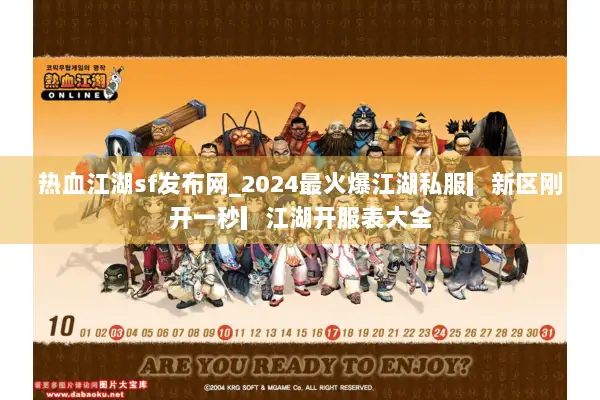 热血江湖sf发布网_2024最火爆江湖私服▎新区刚开一秒▎江湖开服表大全