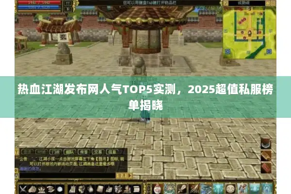 热血江湖发布网人气TOP5实测，2025超值私服榜单揭晓
