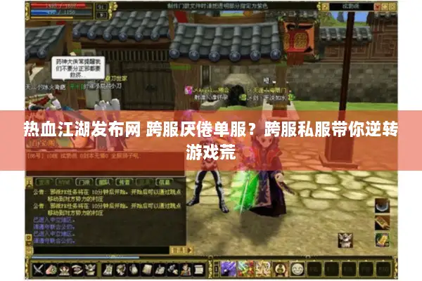 热血江湖发布网 跨服厌倦单服？跨服私服带你逆转游戏荒