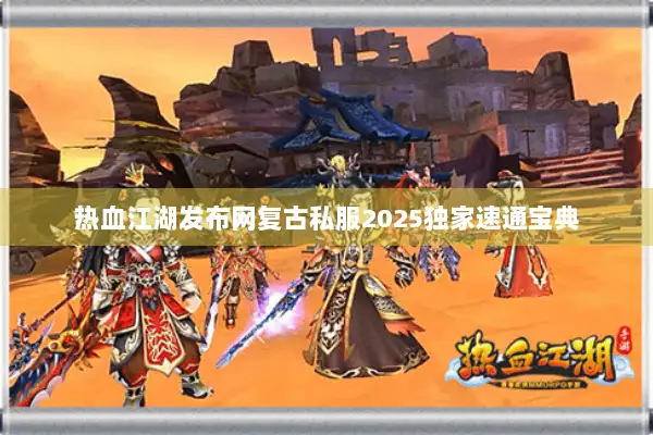 热血江湖发布网复古私服2025独家速通宝典