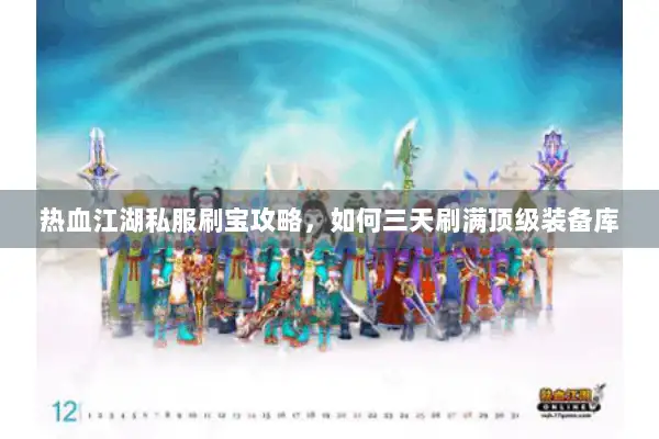热血江湖私服刷宝攻略，如何三天刷满顶级装备库