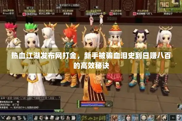 热血江湖发布网打金，新手被骗血泪史到日赚八百的高效秘诀
