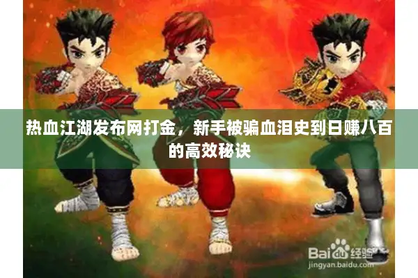 热血江湖发布网打金，新手被骗血泪史到日赚八百的高效秘诀