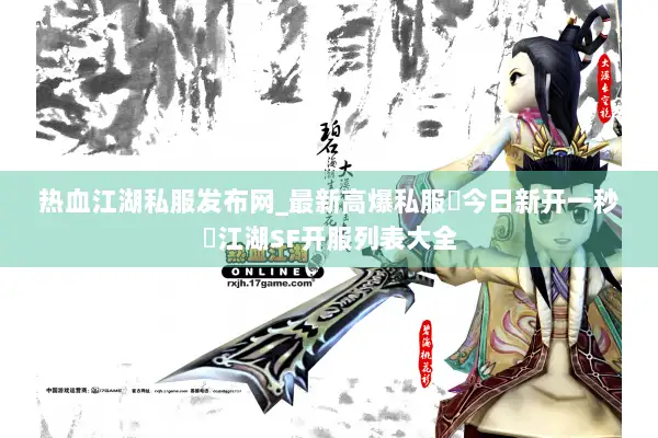 热血江湖私服发布网_最新高爆私服▷今日新开一秒◁江湖SF开服列表大全