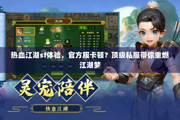 热血江湖sf体验，官方服卡顿？顶级私服带你重燃江湖梦