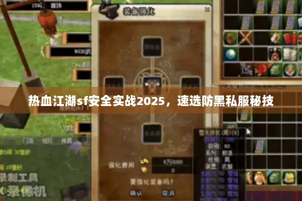 热血江湖sf安全实战2025,速选防黑私服秘技 热血江湖sf安全实战2025,速选防黑私服秘技