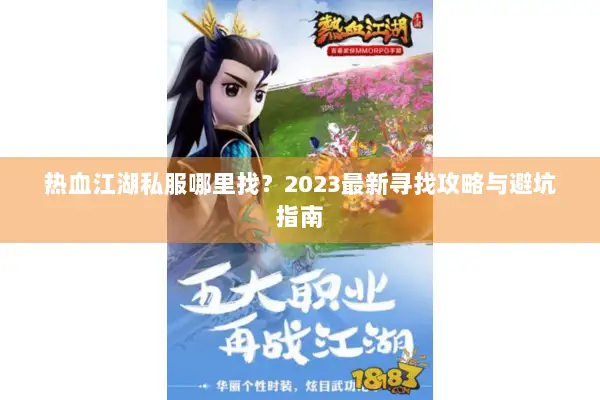 热血江湖私服哪里找？2023最新寻找攻略与避坑指南