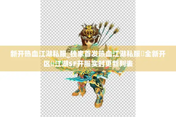 新开热血江湖私服_独家首发热血江湖私服▷全新开区◁江湖SF开服实时更新列表