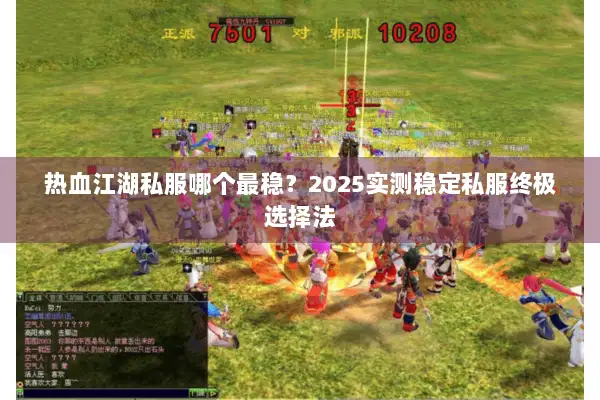 热血江湖私服哪个最稳？2025实测稳定私服终极选择法