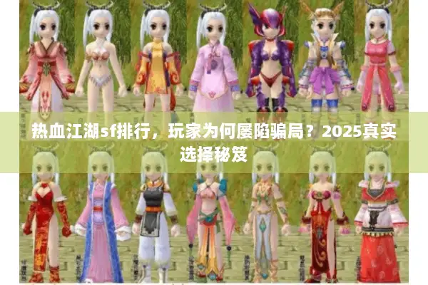 热血江湖sf排行，玩家为何屡陷骗局？2025真实选择秘笈
