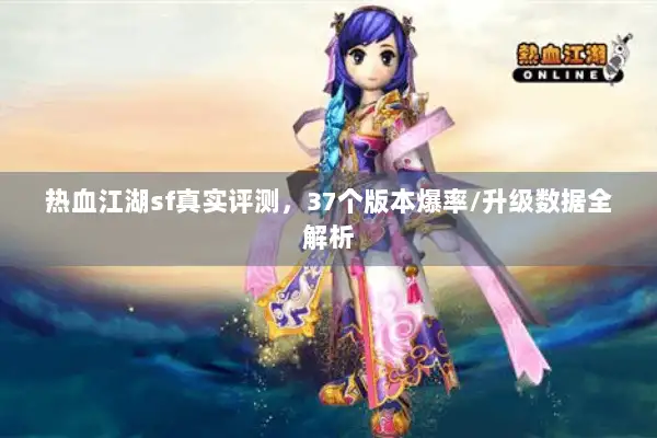 热血江湖sf真实评测，37个版本爆率/升级数据全解析