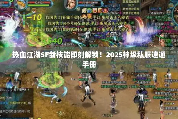 热血江湖SF新技能即刻解锁！2025神级私服速通手册
