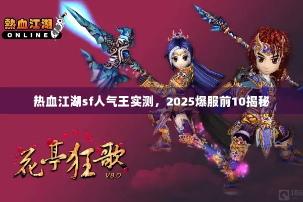 热血江湖sf人气王实测，2025爆服前10揭秘