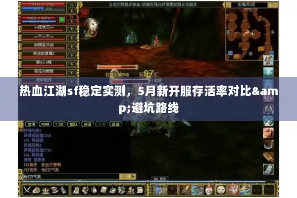 热血江湖sf稳定实测,5月新开服存活率对比&避坑路线 热血江湖sf稳定实测,5月新开服存活率对比&避坑路线