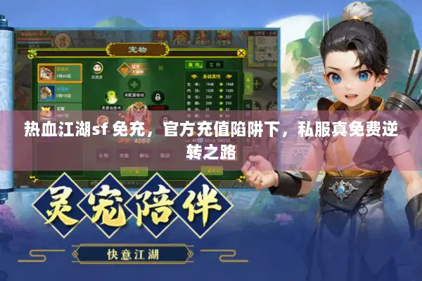 热血江湖sf 免充，官方充值陷阱下，私服真免费逆转之路