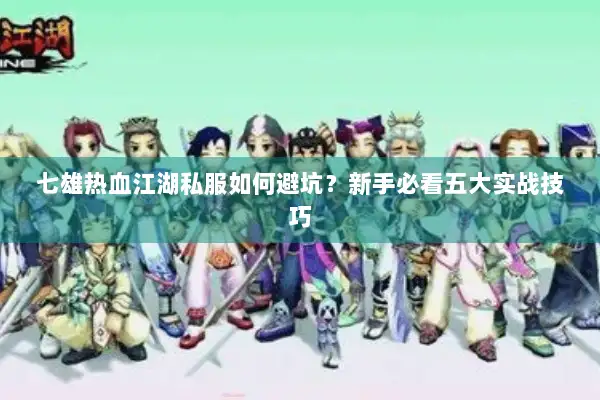 七雄热血江湖私服如何避坑？新手必看五大实战技巧
