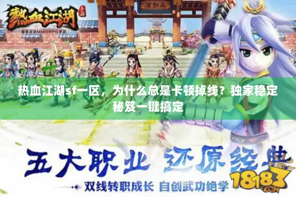 热血江湖sf一区，为什么总是卡顿掉线？独家稳定秘笈一键搞定