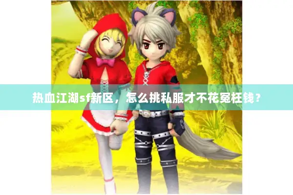 热血江湖sf新区，怎么挑私服才不花冤枉钱？